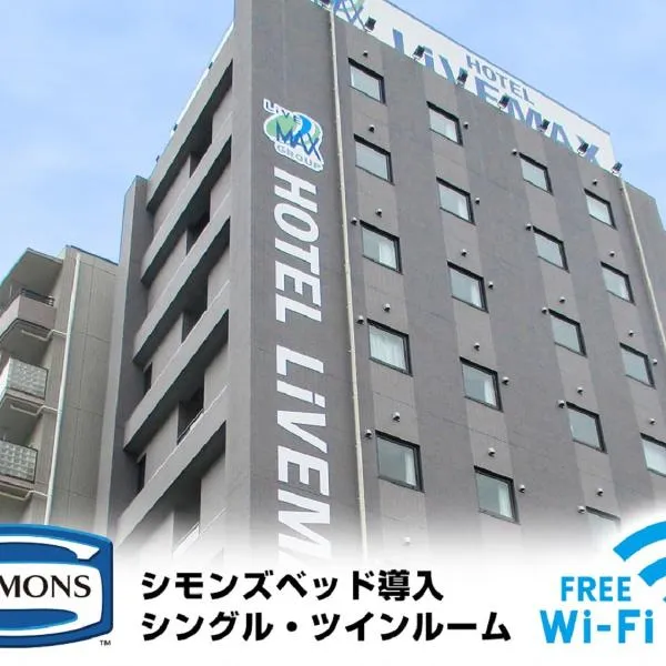 HOTEL LiVEMAX Kasai Ekimae，位于东京的酒店