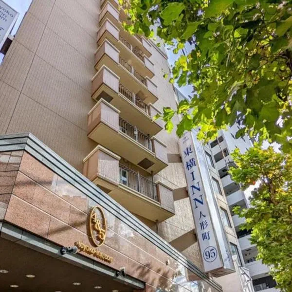 Toyoko Inn Tokyo Nihombashi Ningyocho, hotel in Tokyo