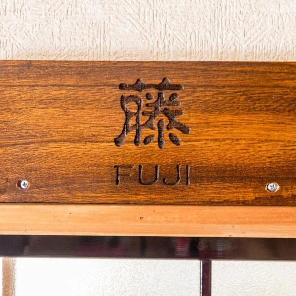 Siawase no yado shared with host - Vacation STAY 68283v, hotel v destinaci Fuefuki