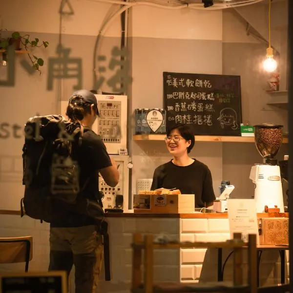 小角落 Corner Hostel & Cafe，位于台北的酒店