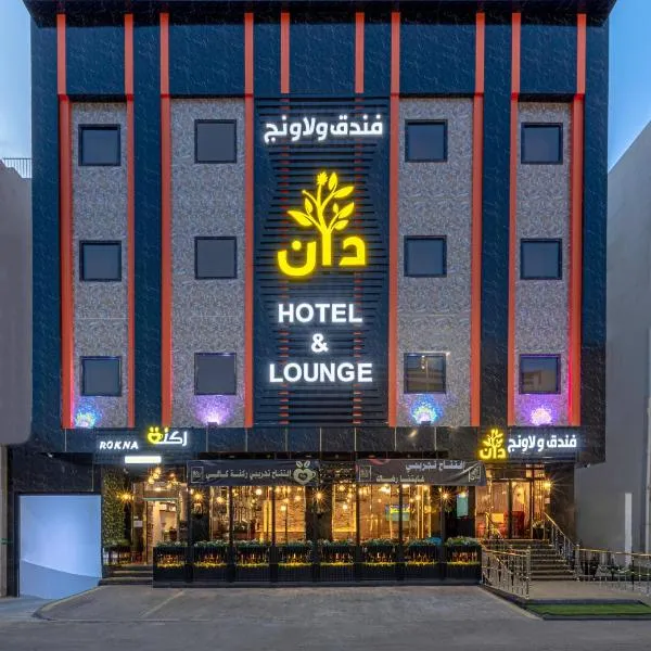 فندق دان, hôtel à Médine