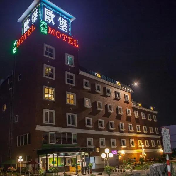 European Castle歐堡商務汽車旅館有限公司, hotel in Xinying