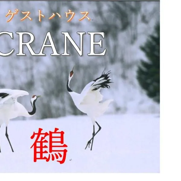 ゲストハウスCrane鶴, hotel v destinaci Kuširo