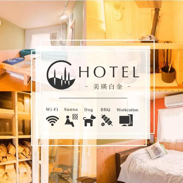 C HOTEL 美瑛白金 - Biei Shirogane、美瑛町のホテル