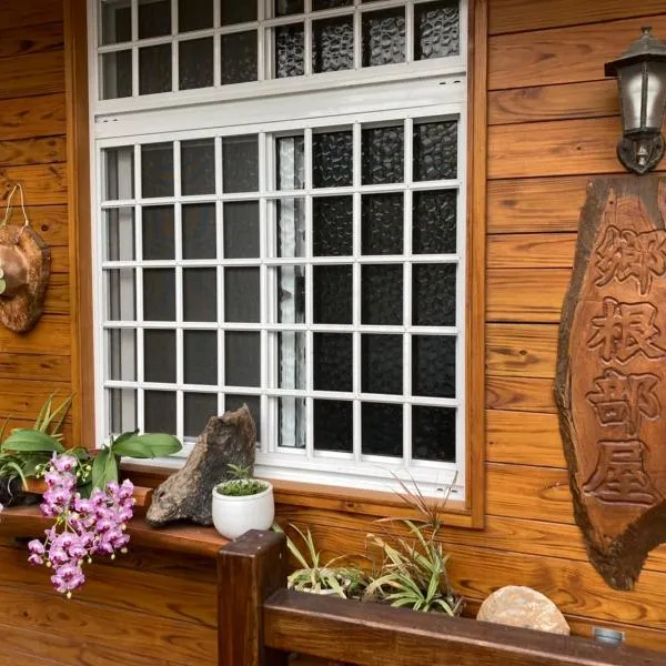 鄉根部屋包棟民宿, hotel en Xincheng