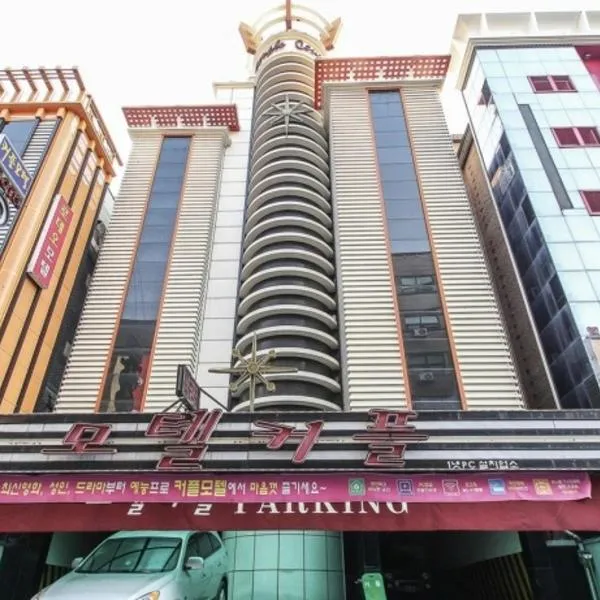Couple Motel，位于首尔的酒店