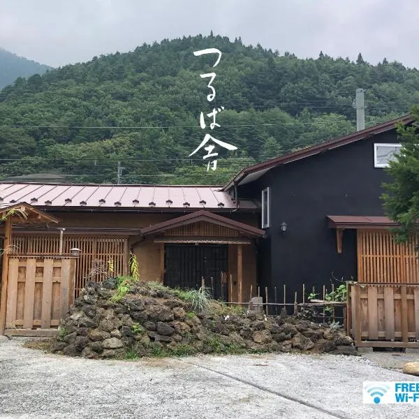 つるば舎, hôtel à Fujiyoshida