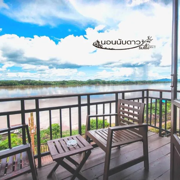 Norn Nab Dao Rimkhong, hotel in Chiang Khan
