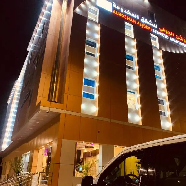 شقق الروشن الجوفي, hotel in Sakakah