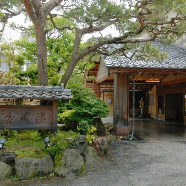 金城樓、金沢市のホテル