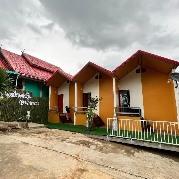 บ้านภูไผ่ ไร่ภูไผ่เบิกตะวัน，位于Ban Nam Phang的酒店