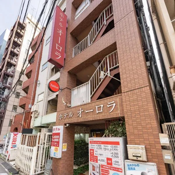 Tabist ホテルオーロラ 池袋、東京のホテル