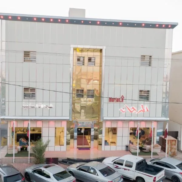 المرجان للوحدات السكنية - AL Morgan Aparthotel, hotel in Rafha