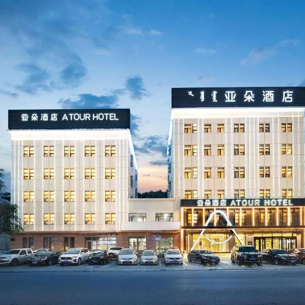 Atour Hotel Tongliao Wanda Plaza、通遼市のホテル
