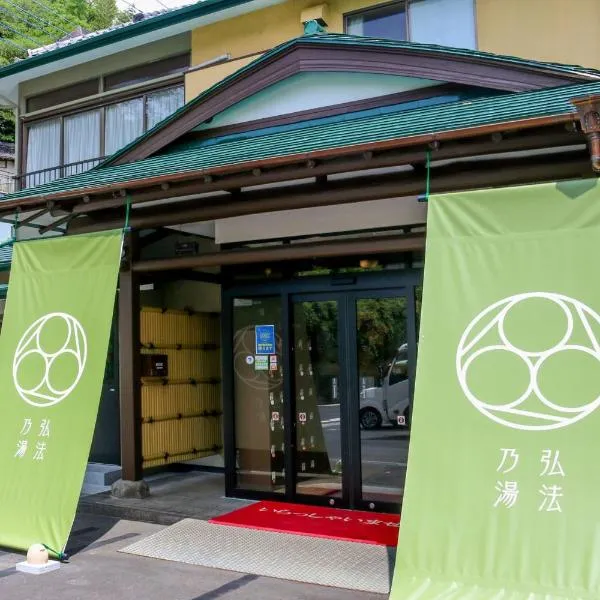 弘法の湯　本店、静岡市のホテル