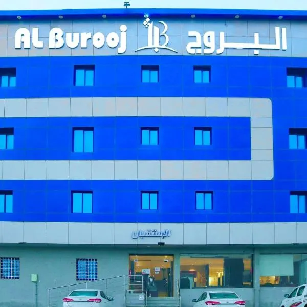 فندق البروج الفندقية，位于吉赞的酒店