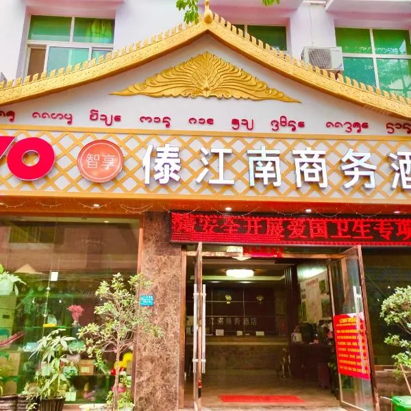 XiShuangBanNa International Aerial Garden South of Mekong River Business Hotel 傣江南商务酒店，位于景洪市的酒店