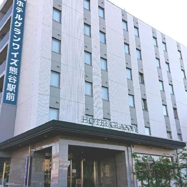 HOTEL GLAN Y's KUMAGAYAEKIMAE premier, hôtel à Kumagaya