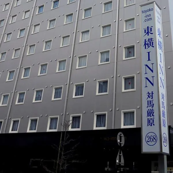Toyoko Inn Tsushima Izuhara, hotel a Tsushima