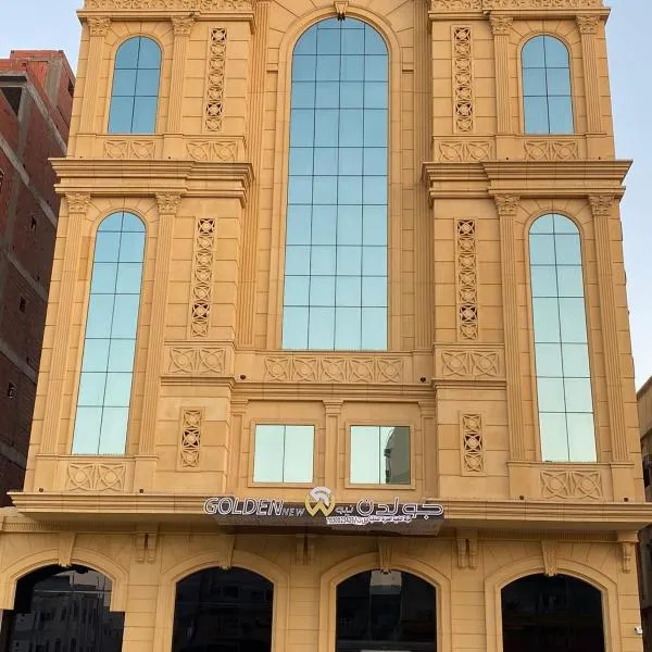 فندق جولدن نيو قريش - Golden New Quraish Jeddah-شركة الذهبية العصرية الفندقية, hotel in Jeddah