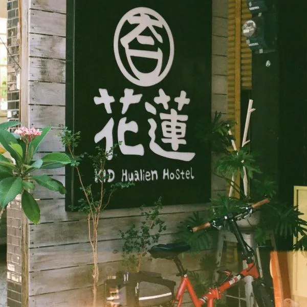 KID Hualien Hostel, hotel in Hualien City