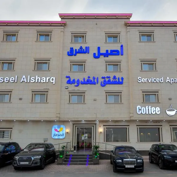 Aseel Alsharq Serviced Apartments - اقتصادي, hotel a Riyad