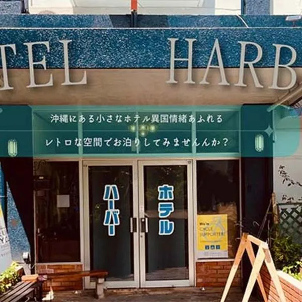 Hotel Harbor,位于Agena的酒店