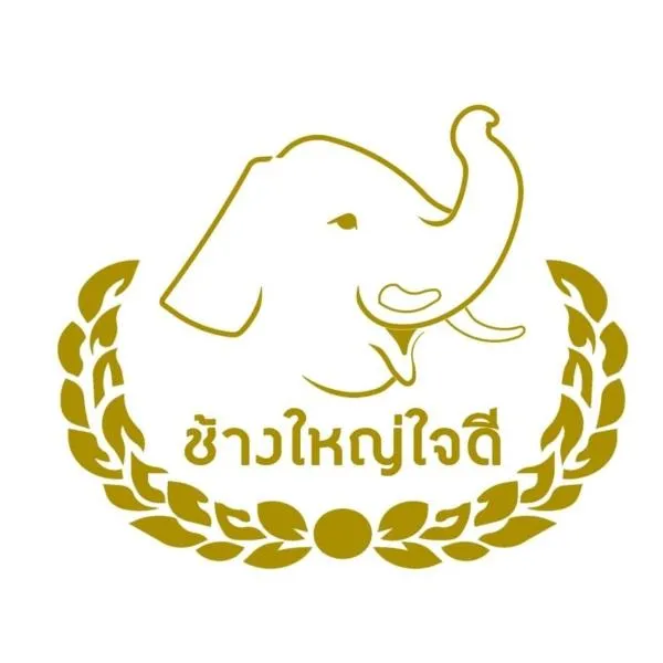 โรงแรมช้างใหญ่ใจดี, hotel v destinaci Yasothon