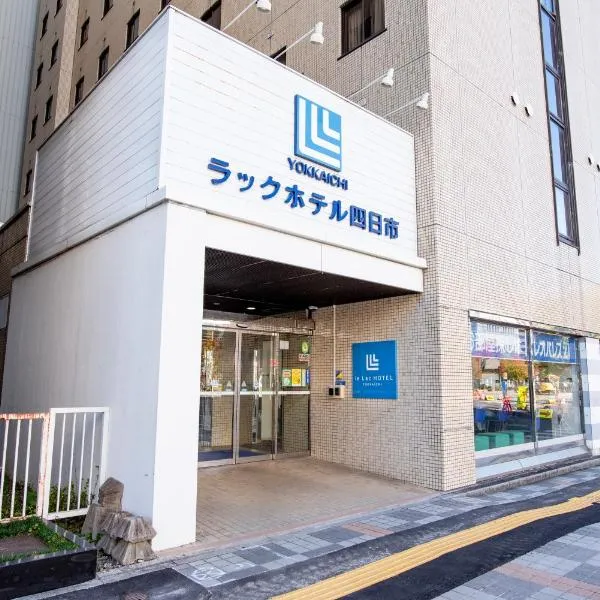 le Lac Hotel Yokkaichi，位于四日市的酒店
