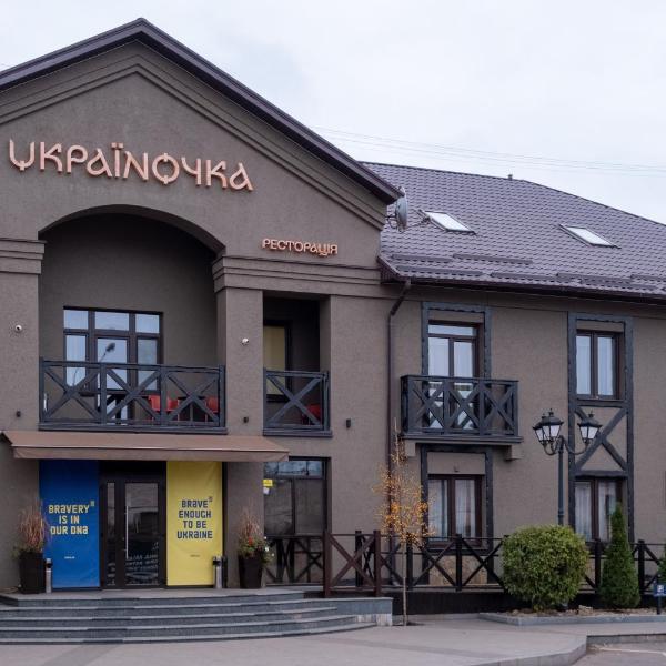 Готельна Ресторація "Україночка"