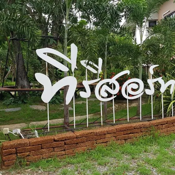 ที รีสอร์ท T Resort Suphanburi, hotel em Ban Noi