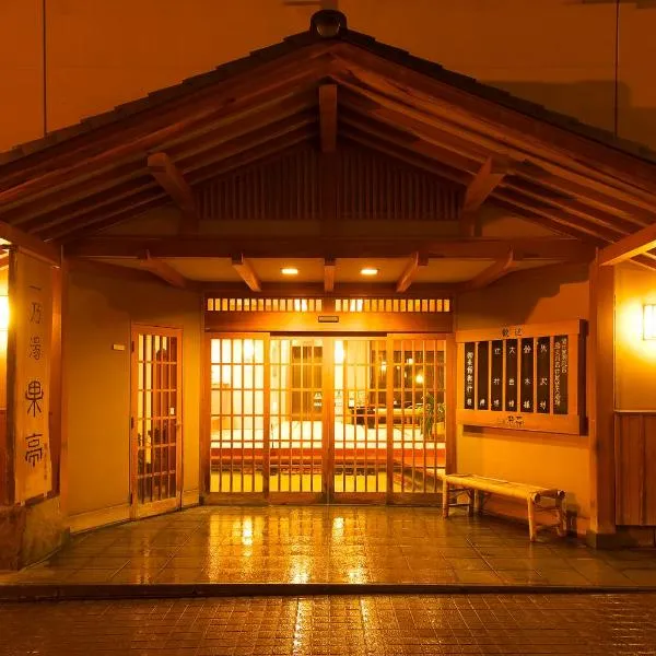 赤娜玉凯特酒店，位于山之内町的酒店