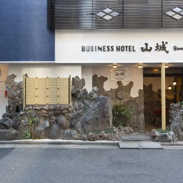 ビジネスホテル山城、東京のホテル