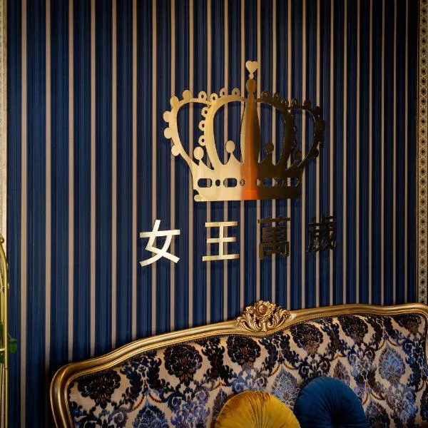 Queen Love Homestay, hotell sihtkohas Hualien City