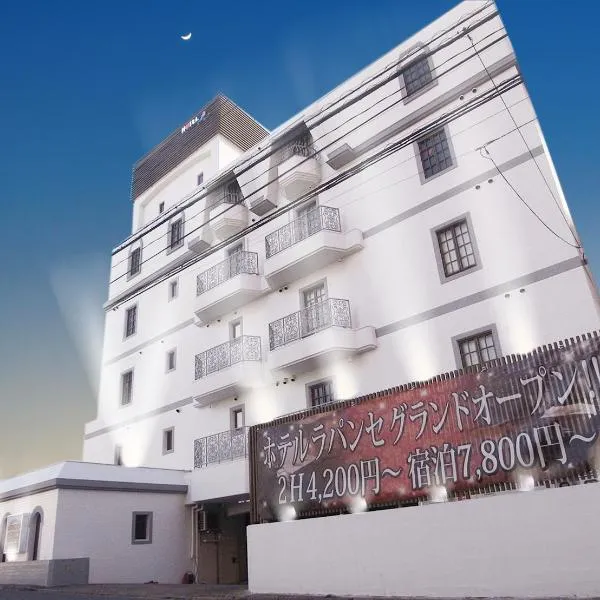 ホテルラパンセ Adult Only, hotel in Saitama