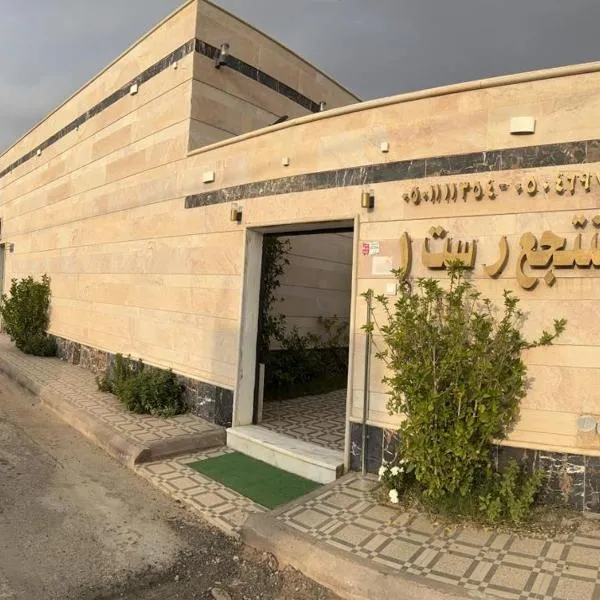 شاليه ريست 1, hotel en Hail