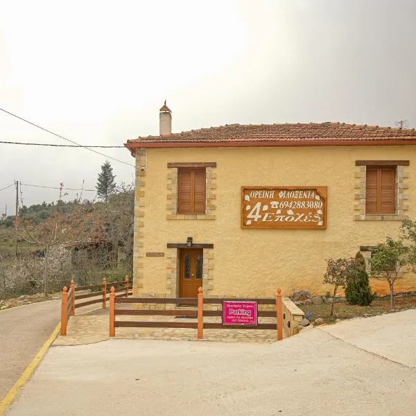 4 ΕΠΟΧΕΣ, хотел в Като Трикала Коринтиас