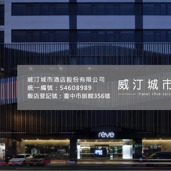 Daya में, होटल Hotel Reve Taichung