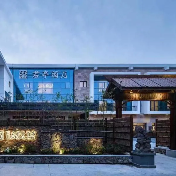 上海徐汇日月光同文君亭酒店，上海的飯店