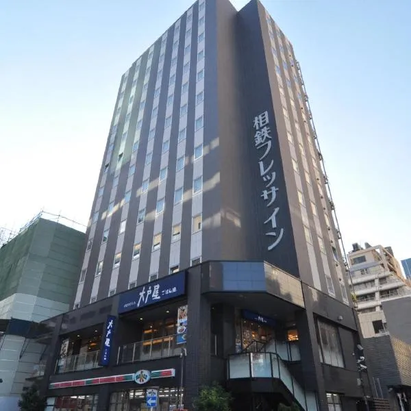 相铁夫里萨新桥西必亚酒店，位于东京的酒店