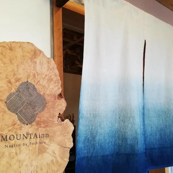 MOUNTAinn Nagiso、南木曽町のホテル