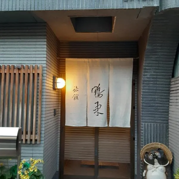 OHTO Ryokan、京都市のホテル