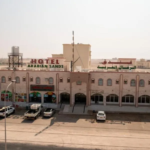 Arabian Sands Hotel فندق الرمال العربية, hotel in Haymāʼ