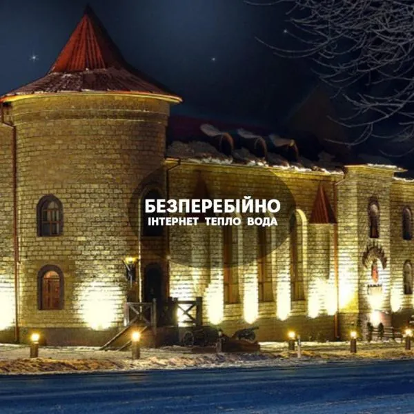 Готельно-ресторанний комплекс «Галицький замок», hotel em Ternopil