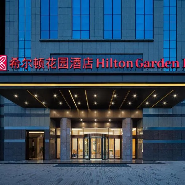 长沙岳麓希尔顿花园酒店，位于长沙的酒店