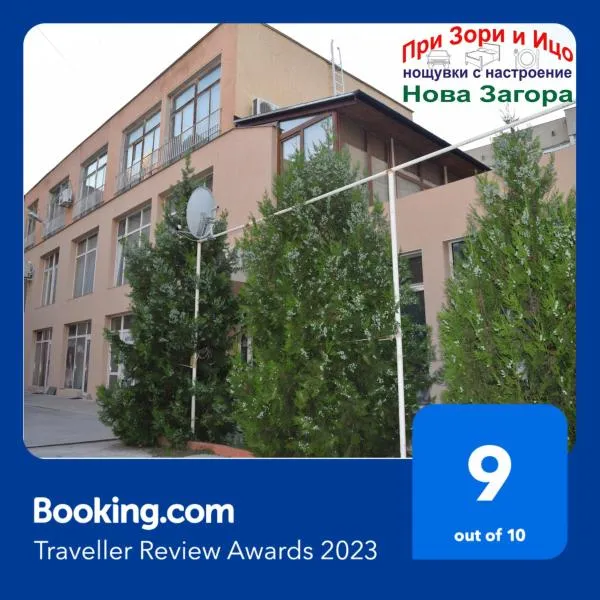 Zory&Christo's place-Стаи за гости "При Зори и Ицо", Hotel in Nowa Sagora