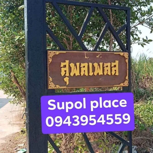 หอพักสุพลเพลส Supol Place, hotel a Ban Bo