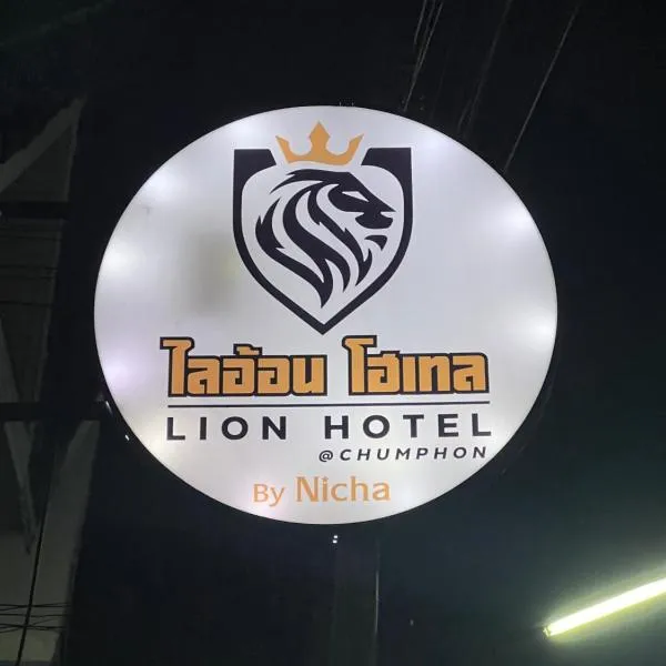 ไลอ้อน โฮเทล, hotel in Chumphon