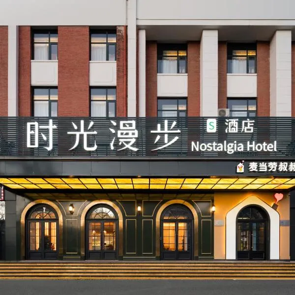 Nostalgia S Hotel Near Beijing Xidan Financial Street-Central Conservatory of Music, Tian'anmen Square, The Capital Museum, 10 minutes away from Beijing West Railway Station, Free ice cream, coffee and laundry service, hotel in Beijing
