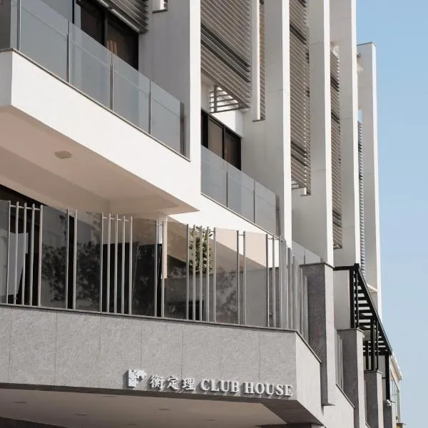 安平包棟民宿 - 尋雨 - 部分日期可預定散房-台南民宿園景採光豪宅，位于台南的酒店